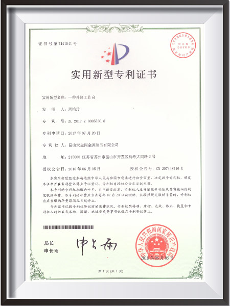 一種升降工作臺新型專利證書